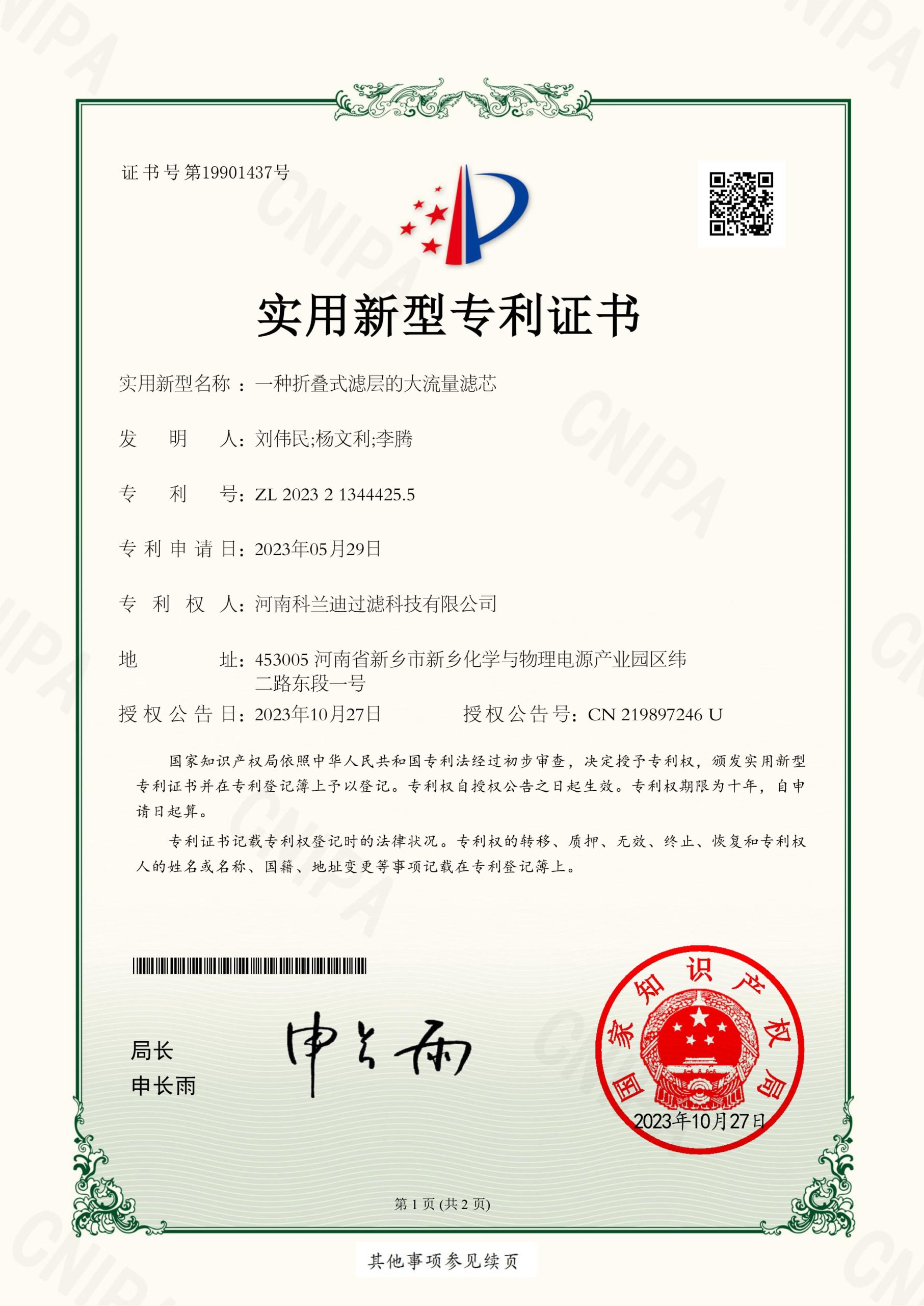 实用专利_2023213444255_一种折叠式滤层的大流量滤芯_河南科兰迪过滤科技有限公司_20231027025659_-1