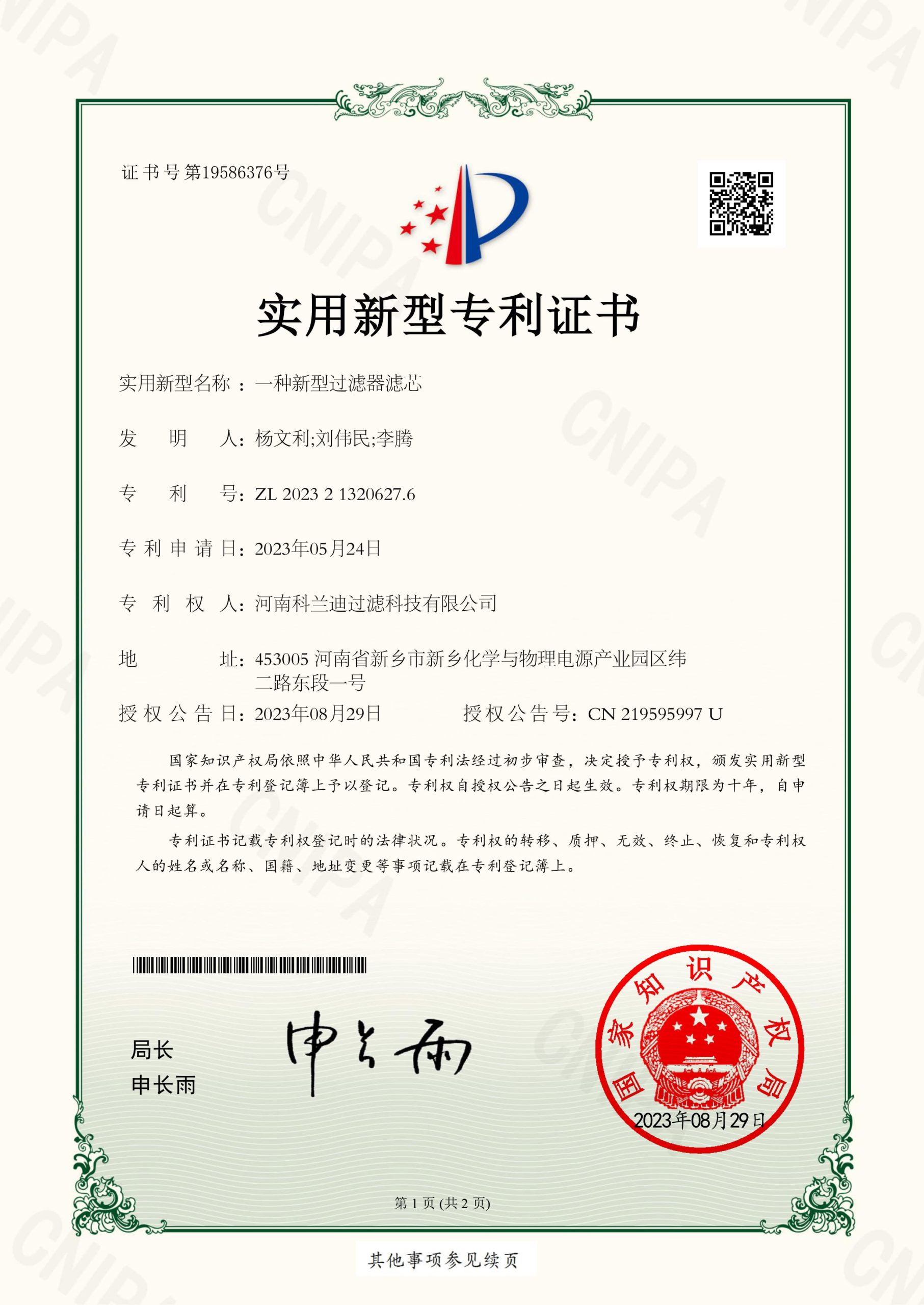 实用新型专利证书_2023213206276_一种新型过滤器滤芯1_河南科兰迪过滤科技有限公司_20230829021326_-1